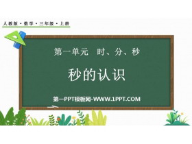 《秒的认识》时分秒PPT优秀课件-第一PPT