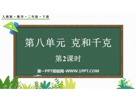 《克和千克》PPT免费下载(第2课时)-第一PPT