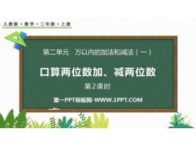 《口算两位数加、减两位数》万以内加法和减法PPT课件(第2课时)-第一PPT
