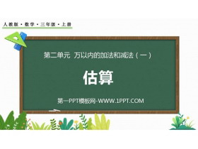 《估算》万以内加法和减法PPT免费课件-第一PPT