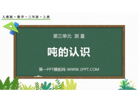 《吨的认识》测量PPT优秀课件-第一PPT