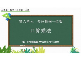 《口算乘法》多位数乘一位数PPT教学课件下载-第一PPT