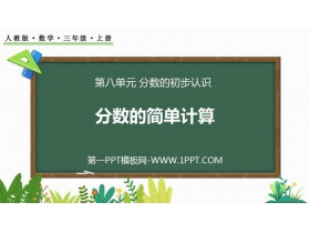 《分数的简单计算》分数的初步认识PPT优质课件下载-第一PPT
