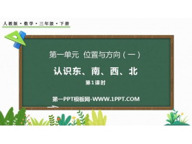《认识东、南、西、北》位置与方向PPT免费课件(第1课时)-第一PPT