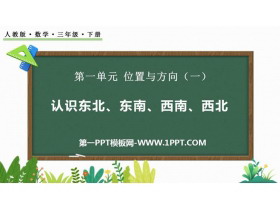 《认识东北、西北、东南、西南》位置与方向PPT免费下载-第一PPT