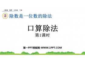 《口算除法》除数是一位数的除法PPT课件(第1课时)-第一PPT