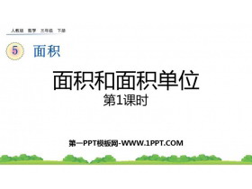 《面积和面积单位》面积PPT免费课件(第1课时)-第一PPT