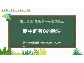 《商中间有0的除法》三位数除以一位数的除法PPT精品课件-第一PPT