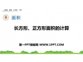 《长方形、正方形面积的计算》面积PPT优秀课件下载-第一PPT