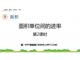 《面积单位间的进率》面积PPT课件(第2课时)-第一PPT