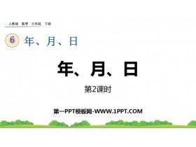 《年、月、日》PPT优秀课件(第2课时)-第一PPT