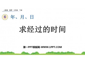 《求经过的时间》年、月、日PPT课件-第一PPT