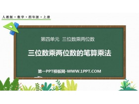 《三位数乘两位数的笔算乘法》三位数乘两位数PPT教学课件-第一PPT