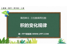 《积的变化规律》三位数乘两位数PPT免费课件下载-第一PPT