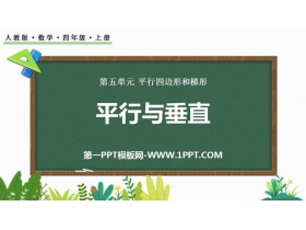 《平行与垂直》平行四边形和梯形PPT精品课件-第一PPT