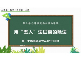 《用“五入”法试商的除法》除数是两位数的除法PPT课件-第一PPT