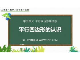 《平行四边形的认识》平行四边形和梯形PPT精品课件-第一PPT
