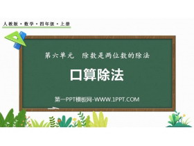 《口算除法》除数是两位数的除法PPT精品课件-第一PPT