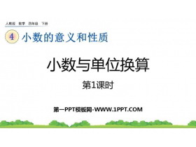 《小数与单位换算》小数的意义和性质PPT课件下载(第1课时)-第一PPT