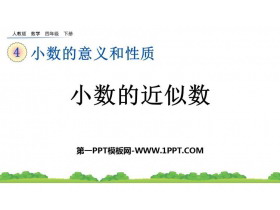 《小数的近似数》小数的意义和性质PPT免费课件-第一PPT