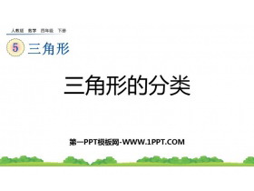 《三角形的分类》三角形PPT免费优秀课件-第一PPT