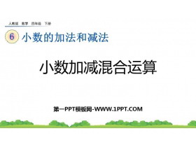 《小数加减混合运算》小数的加法和减法PPT优质课件-第一PPT