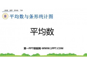 《平均数》平均数与条形统计图PPT优质课件-第一PPT