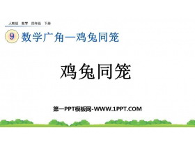 《数学广角—鸡兔同笼》PPT免费下载-第一PPT