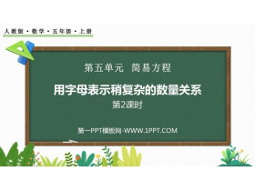 《用字母表示稍复杂的数量关系》简易方程PPT课件(第2课时)-第一PPT