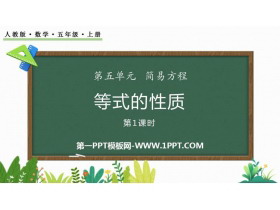 《等式的性质》简易方程PPT精品课件(第1课时)-第一PPT