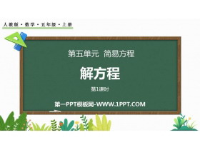 《解方程》简易方程PPT课件下载(第1课时)-第一PPT