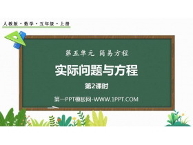 《实际问题与方程》简易方程PPT免费下载(第2课时)-第一PPT