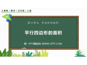 《平行四边形的面积》多边形的面积PPT优质课件下载-第一PPT