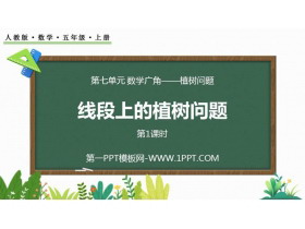 《线段上的植树问题》数学广角PPT课件(第1课时)-第一PPT
