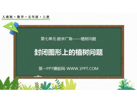 《封闭图形上的植树问题》数学广角PPT课件-第一PPT