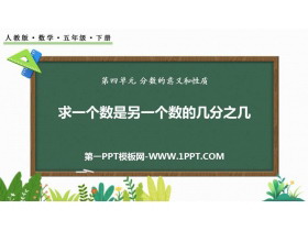 《求一个数是另一个数的几分之几》分数的意义和性质PPT免费下载-第一PPT