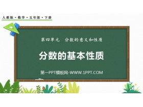 《分数的基本性质》分数的意义和性质PPT优质课件下载-第一PPT