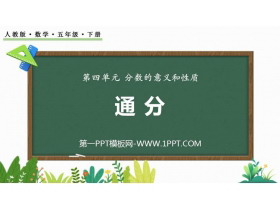 《通分》PPT优质课件-第一PPT