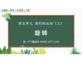 《旋转》图形的运动PPT免费课件-第一PPT