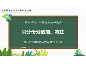 《同分母分数加、减法》分数的加法和减法PPT优秀课件-第一PPT