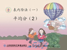 《平均分》表内除法PPT课件2-第一PPT