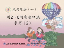 《用2～6的乘法口诀求商》表内除法PPT课件2-第一PPT