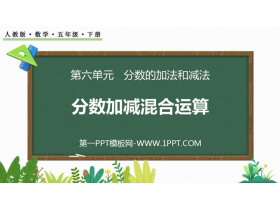 《分数加减混合运算》分数的加法和减法PPT优质课件-第一PPT