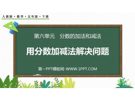 《用分数加减法解决问题》分数的加法和减法PPT课件-第一PPT