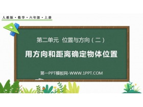 《用方向和距离确定物体的位置》位置与方向PPT课件-第一PPT