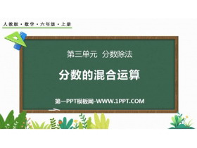 《分数混合运算》分数除法PPT免费课件-第一PPT