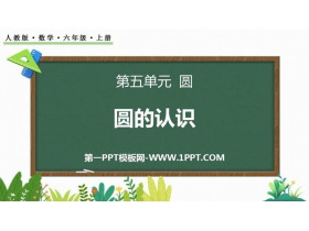 《圆的认识》圆PPT免费精品课件-第一PPT