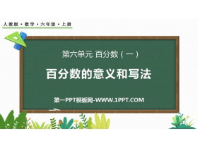 《百分数的意义和写法》百分数PPT教学课件-第一PPT