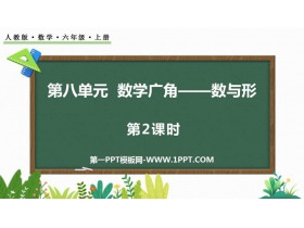 《数与形》数学广角PPT教学课件(第2课时)-第一PPT