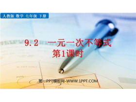 《一元一次不等式》不等式与不等式组PPT教学课件(第1课时)-第一PPT
